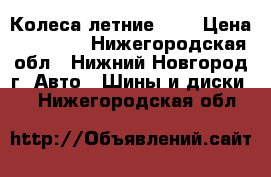 Колеса летние R14 › Цена ­ 12 000 - Нижегородская обл., Нижний Новгород г. Авто » Шины и диски   . Нижегородская обл.